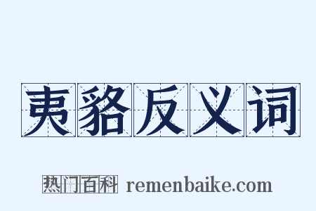 夷貉反义词是什么意思的图片